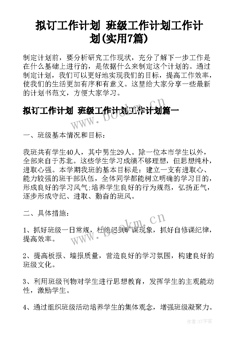 拟订工作计划 班级工作计划工作计划(实用7篇)