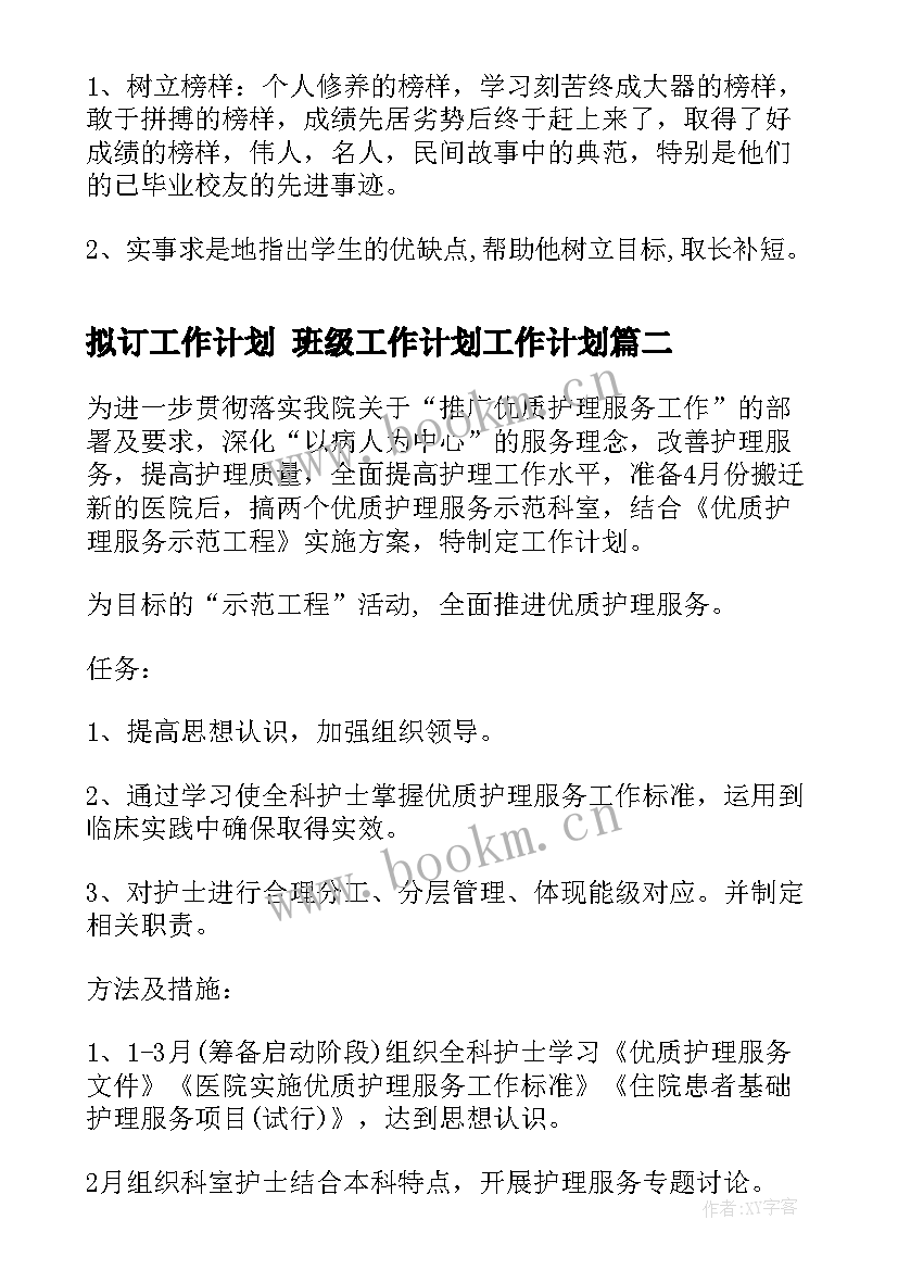 拟订工作计划 班级工作计划工作计划(实用7篇)