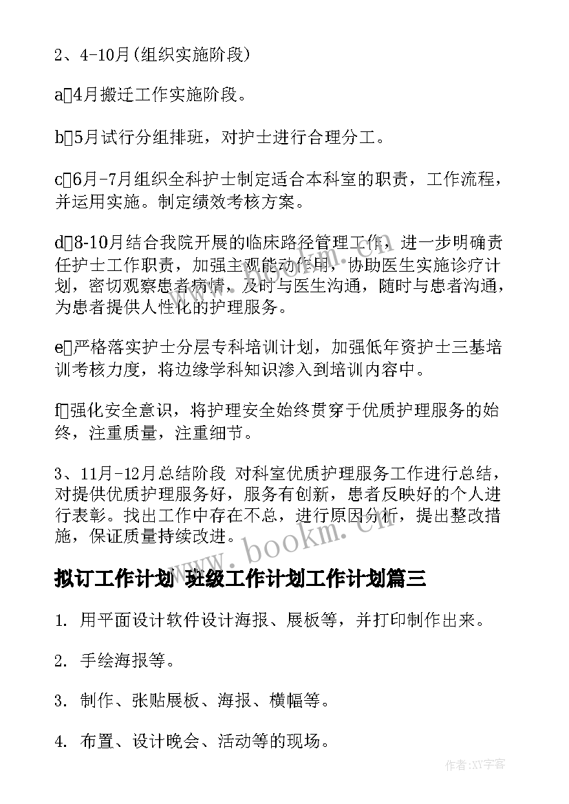 拟订工作计划 班级工作计划工作计划(实用7篇)