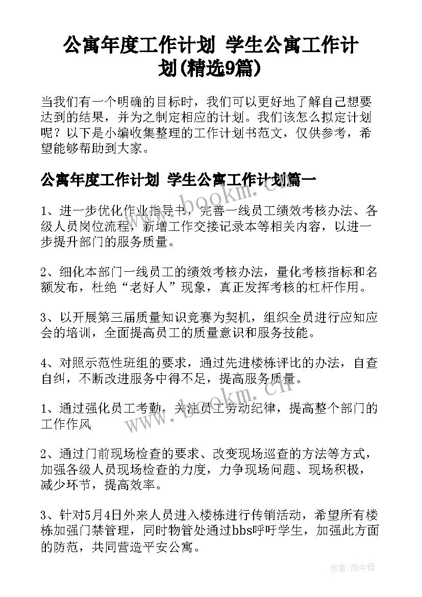 公寓年度工作计划 学生公寓工作计划(精选9篇)