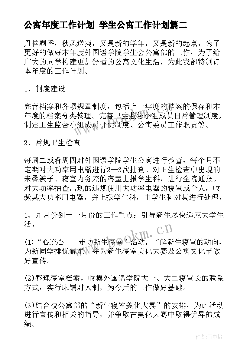 公寓年度工作计划 学生公寓工作计划(精选9篇)