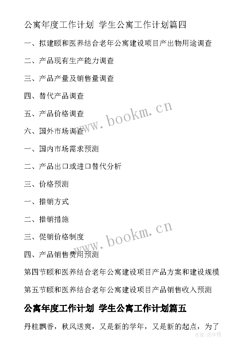 公寓年度工作计划 学生公寓工作计划(精选9篇)