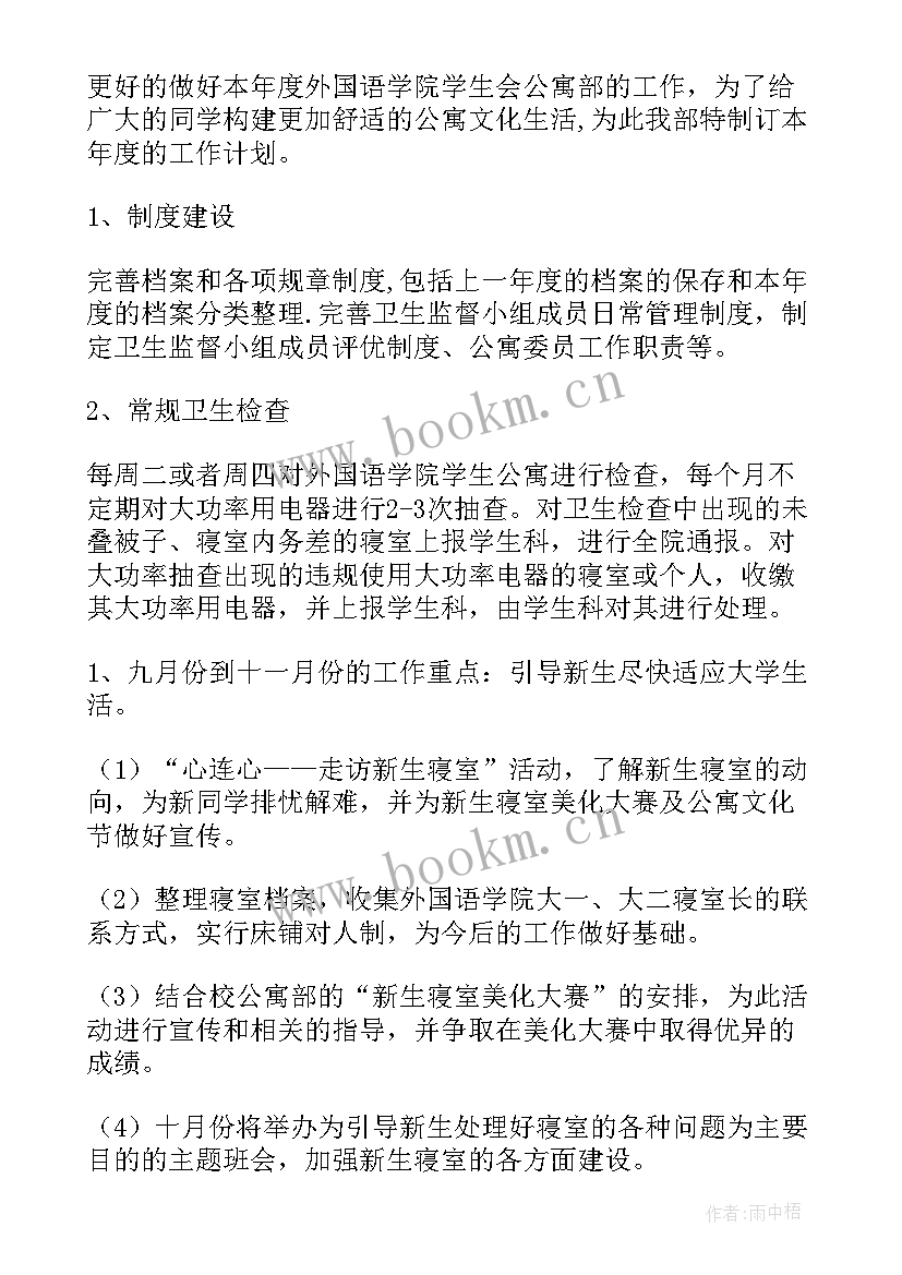 公寓年度工作计划 学生公寓工作计划(精选9篇)