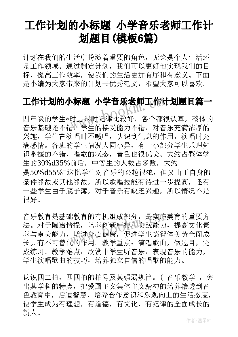 工作计划的小标题 小学音乐老师工作计划题目(模板6篇)