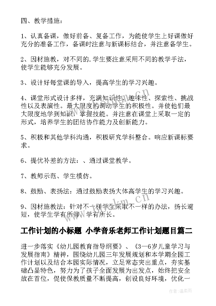 工作计划的小标题 小学音乐老师工作计划题目(模板6篇)