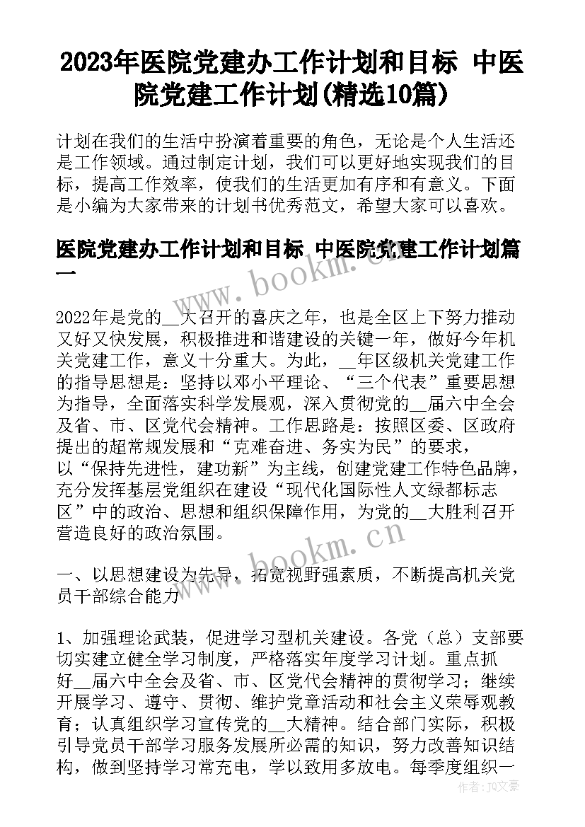 2023年医院党建办工作计划和目标 中医院党建工作计划(精选10篇)