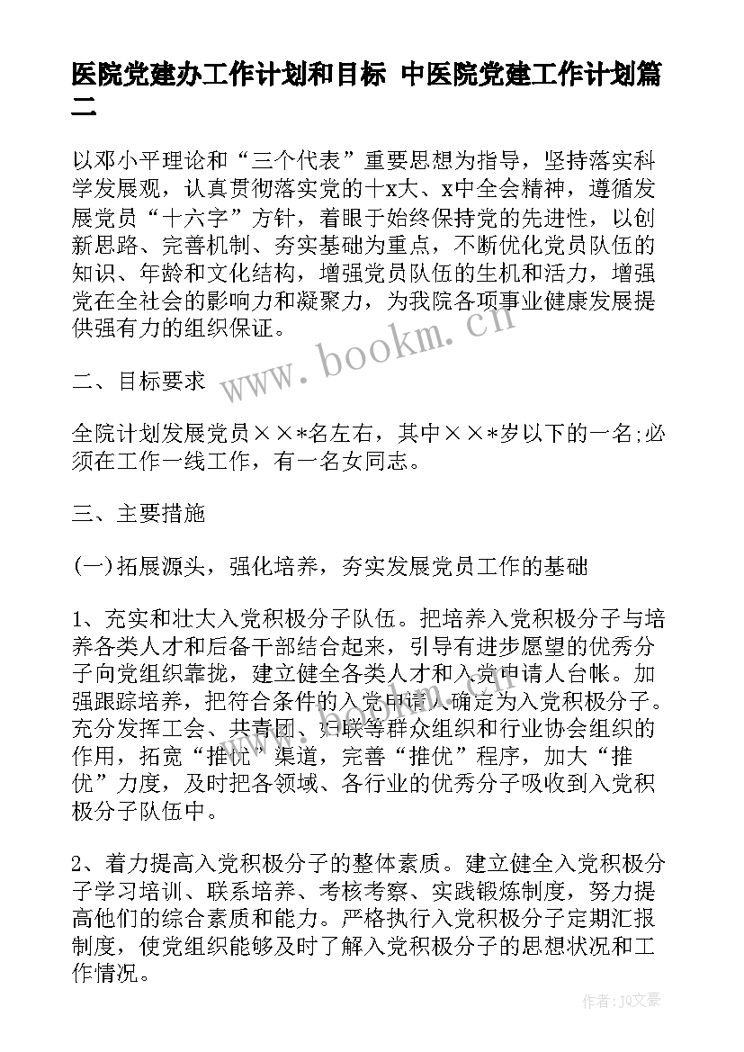 2023年医院党建办工作计划和目标 中医院党建工作计划(精选10篇)