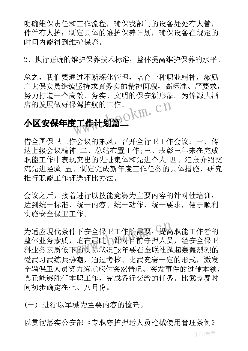 最新小区安保年度工作计划(汇总5篇)