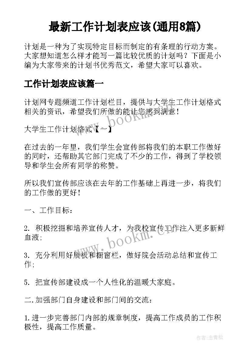 最新工作计划表应该(通用8篇)