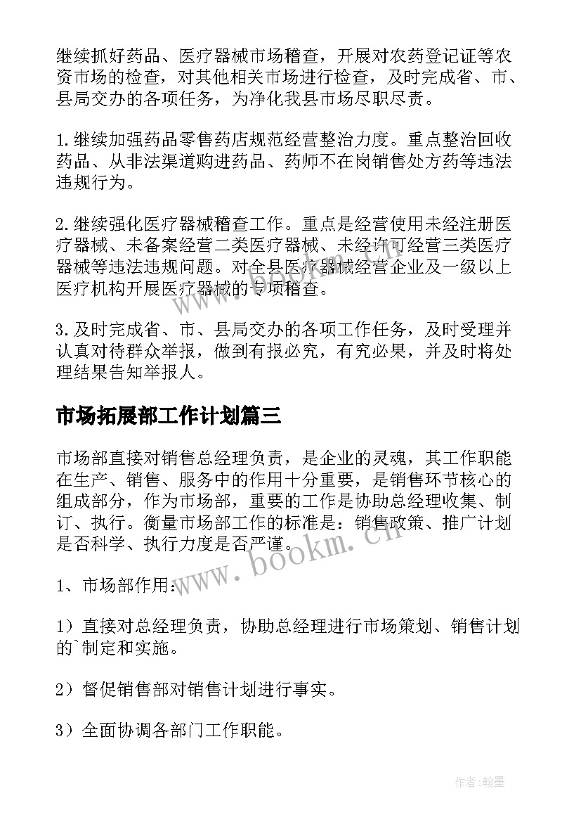 市场拓展部工作计划(优秀6篇)