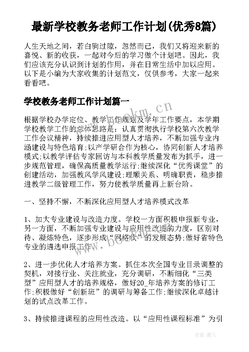 最新学校教务老师工作计划(优秀8篇)