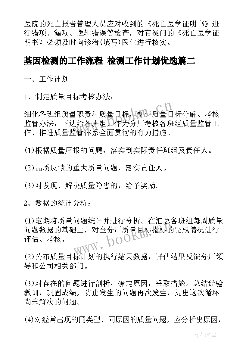 最新基因检测的工作流程 检测工作计划优选(优质7篇)