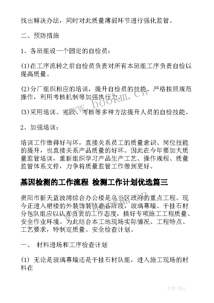 最新基因检测的工作流程 检测工作计划优选(优质7篇)