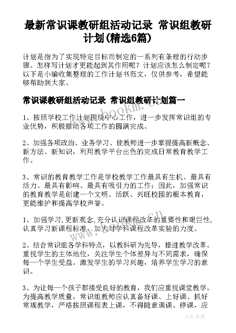 最新常识课教研组活动记录 常识组教研计划(精选6篇)