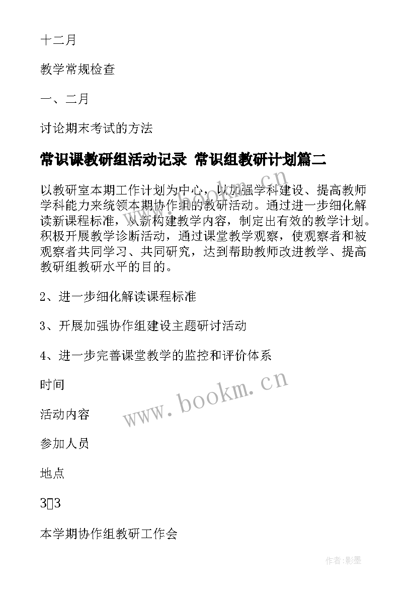 最新常识课教研组活动记录 常识组教研计划(精选6篇)