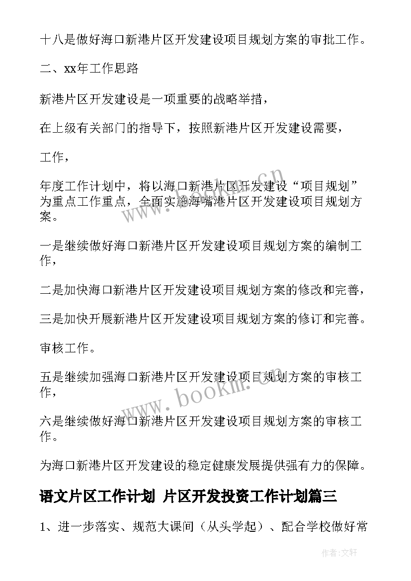 语文片区工作计划 片区开发投资工作计划(模板9篇)