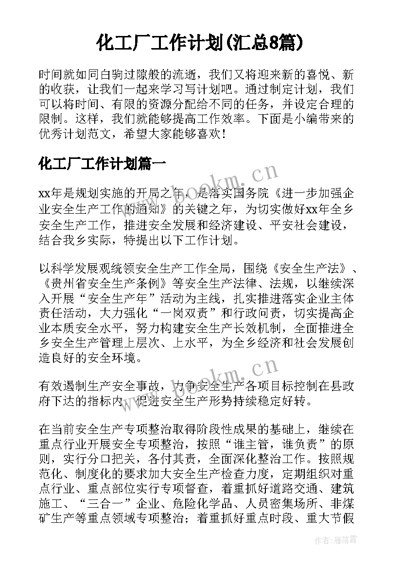 化工厂工作计划(汇总8篇)