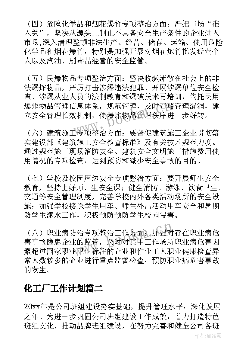 化工厂工作计划(汇总8篇)