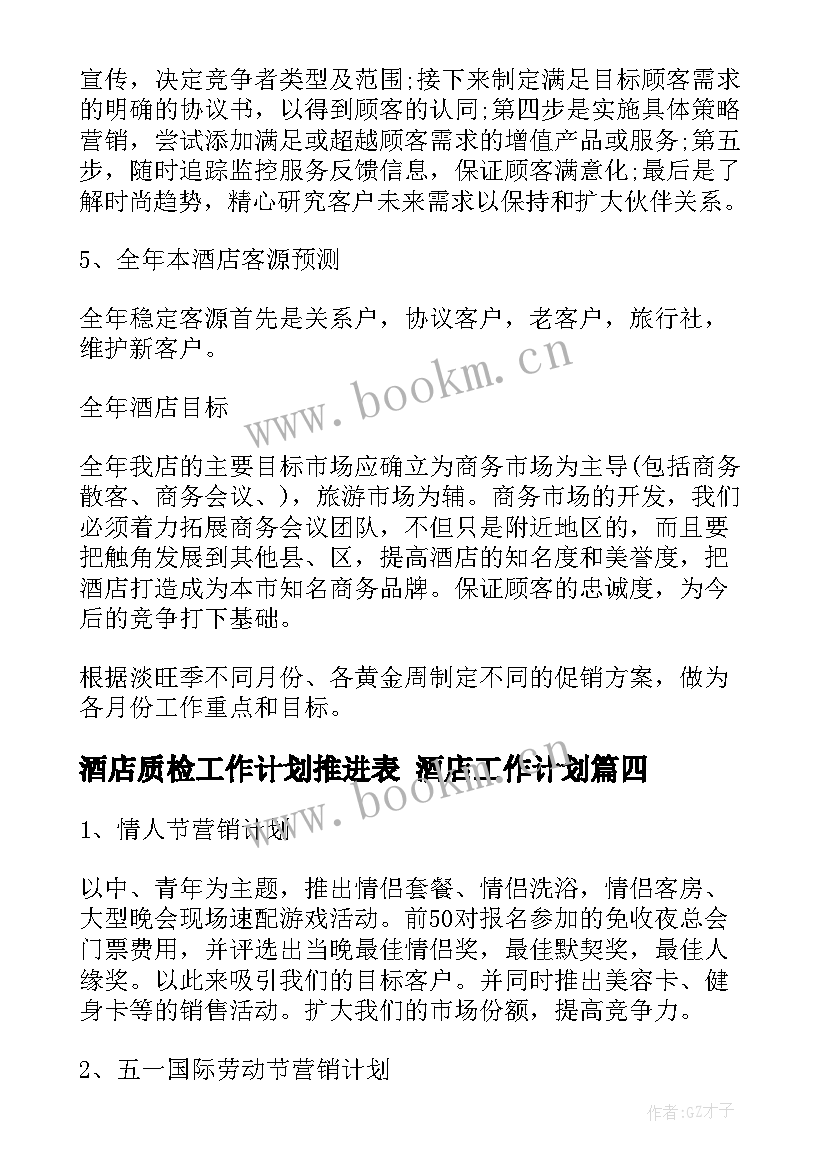 酒店质检工作计划推进表 酒店工作计划(大全7篇)