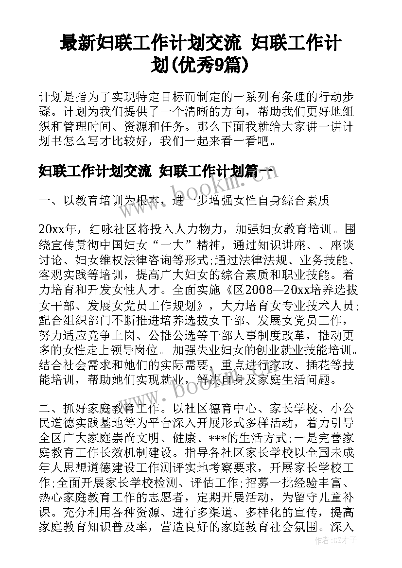 最新妇联工作计划交流 妇联工作计划(优秀9篇)