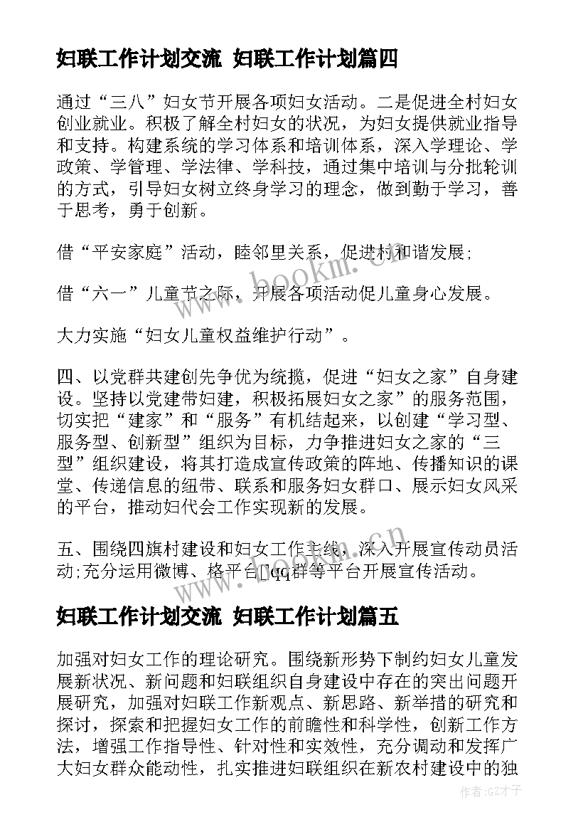 最新妇联工作计划交流 妇联工作计划(优秀9篇)