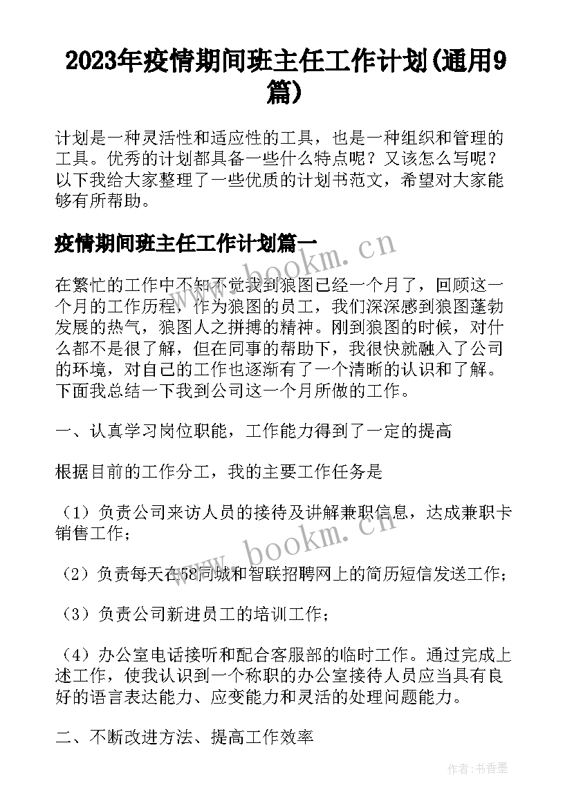 2023年疫情期间班主任工作计划(通用9篇)