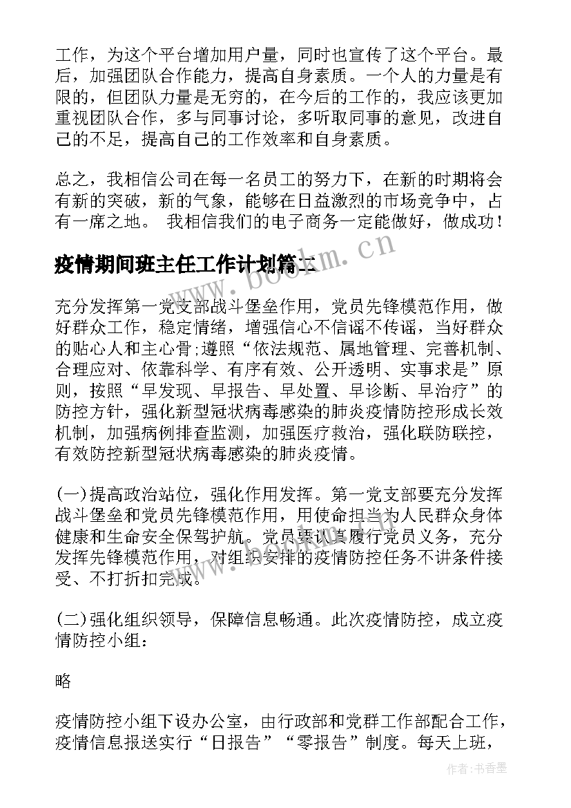 2023年疫情期间班主任工作计划(通用9篇)