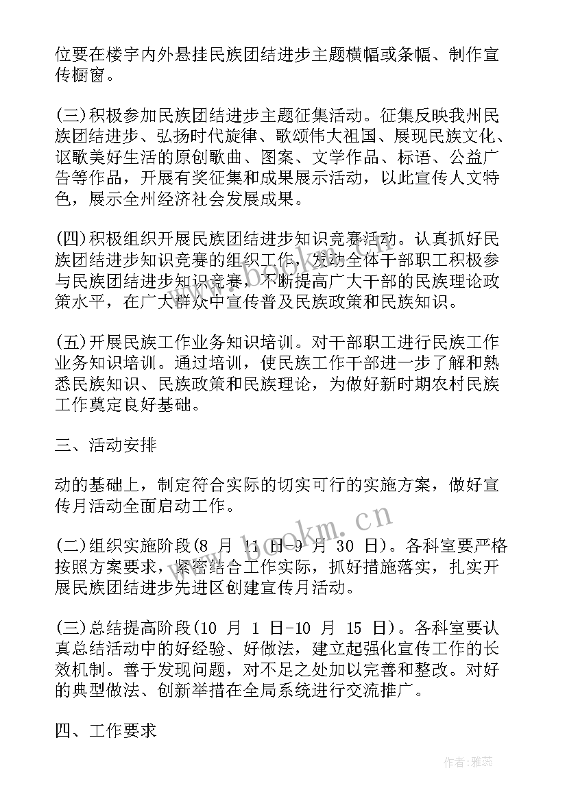 村级民族工作计划 民族团结月工作计划(优质6篇)