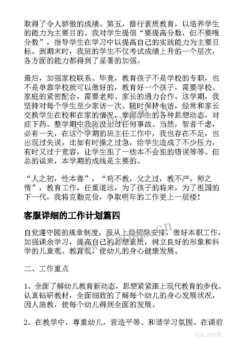 客服详细的工作计划(精选5篇)