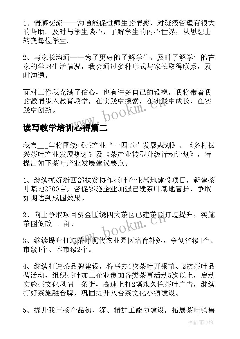 最新读写教学培训心得(实用5篇)