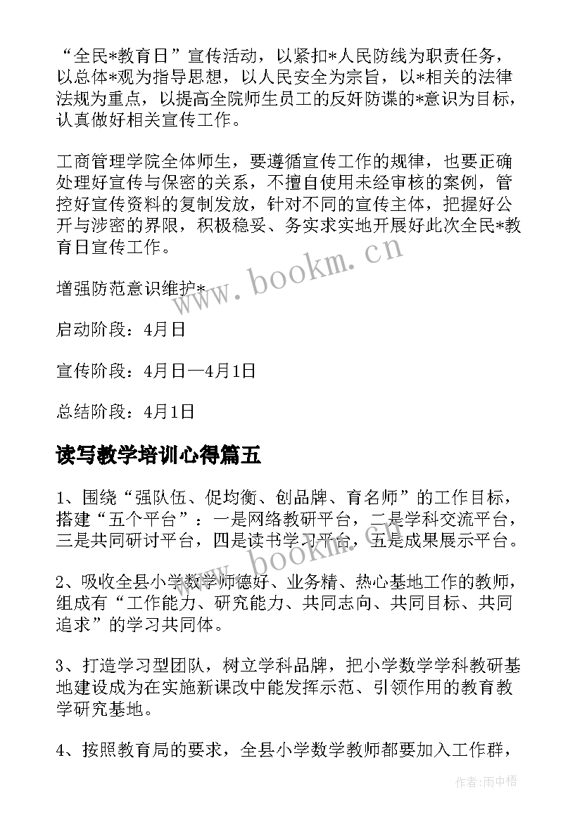 最新读写教学培训心得(实用5篇)