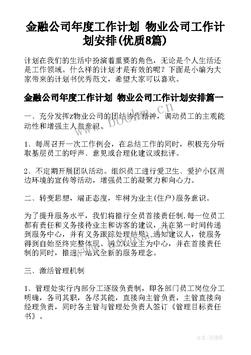 金融公司年度工作计划 物业公司工作计划安排(优质8篇)