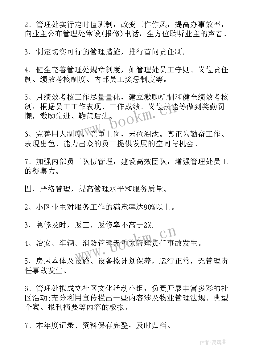 金融公司年度工作计划 物业公司工作计划安排(优质8篇)