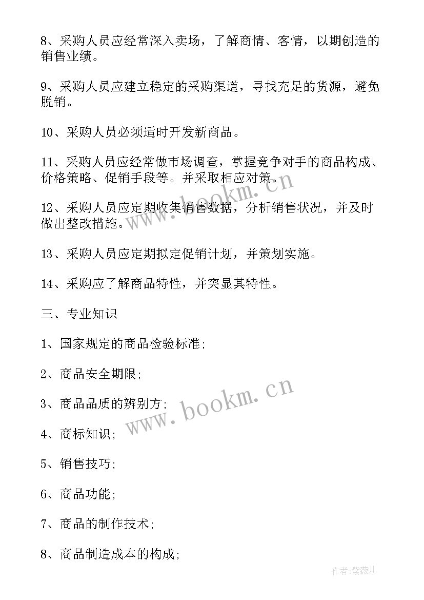 最新超市蔬果采购工作计划 超市采购工作计划(通用6篇)