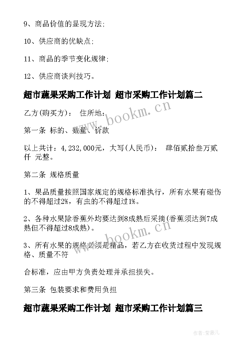 最新超市蔬果采购工作计划 超市采购工作计划(通用6篇)