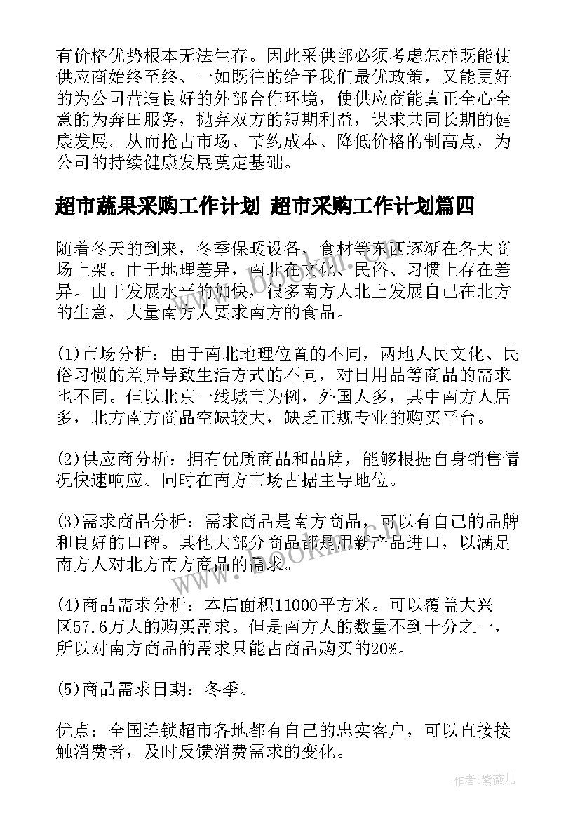 最新超市蔬果采购工作计划 超市采购工作计划(通用6篇)