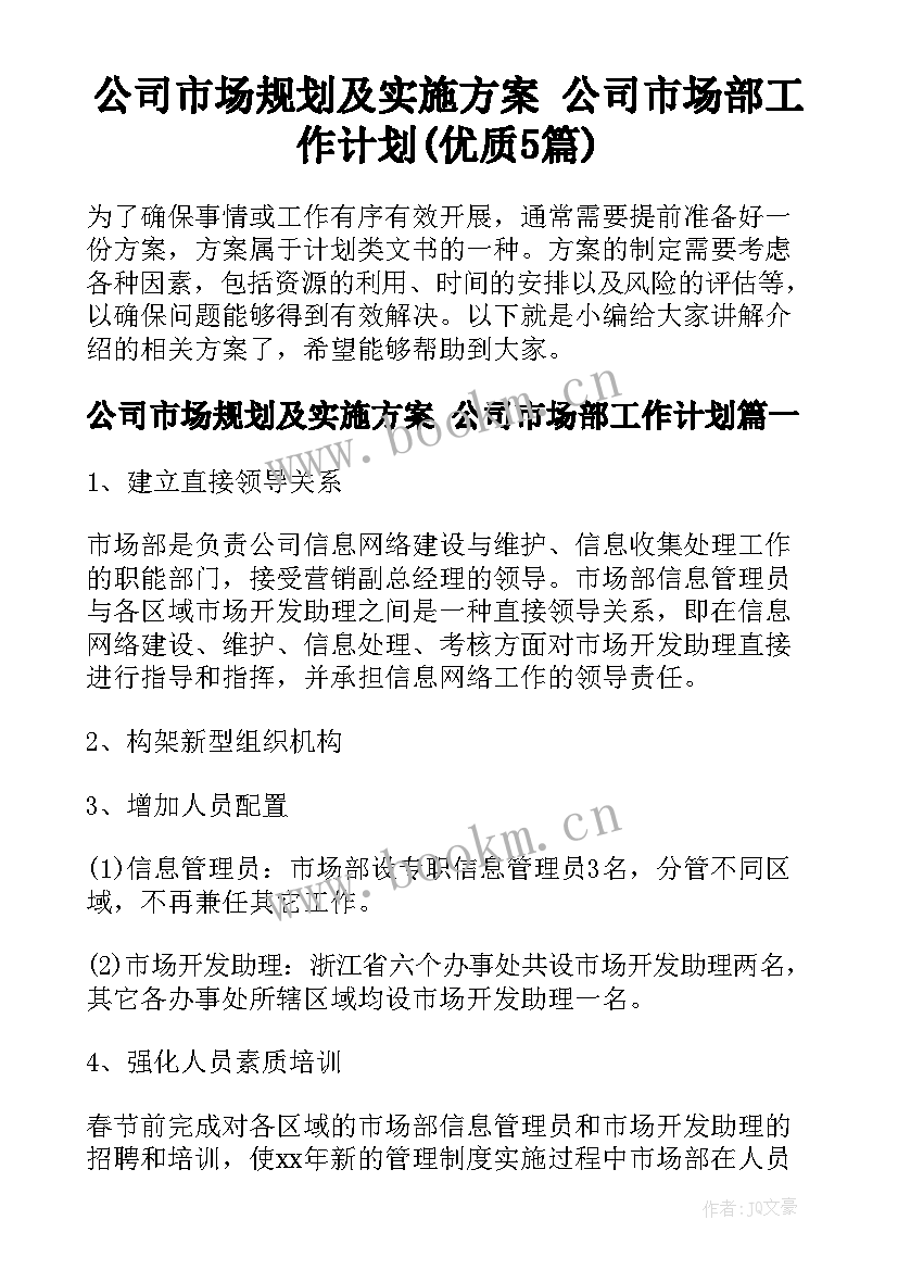 公司市场规划及实施方案 公司市场部工作计划(优质5篇)