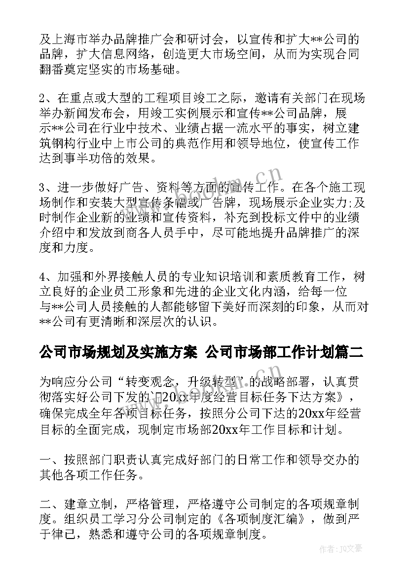 公司市场规划及实施方案 公司市场部工作计划(优质5篇)