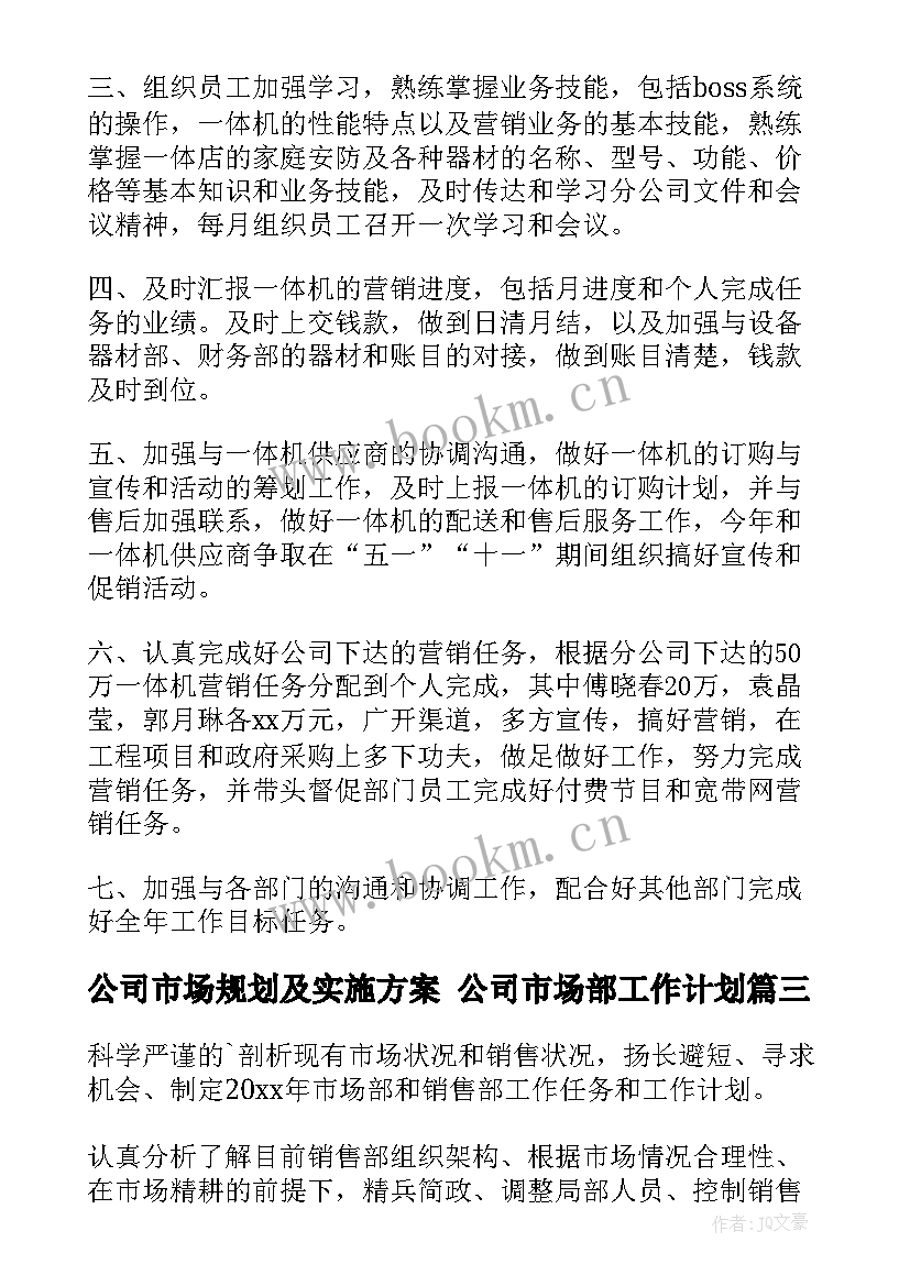 公司市场规划及实施方案 公司市场部工作计划(优质5篇)