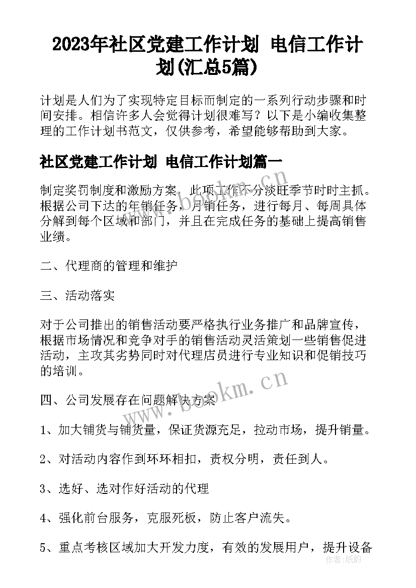 2023年社区党建工作计划 电信工作计划(汇总5篇)