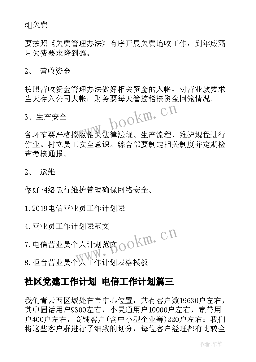 2023年社区党建工作计划 电信工作计划(汇总5篇)