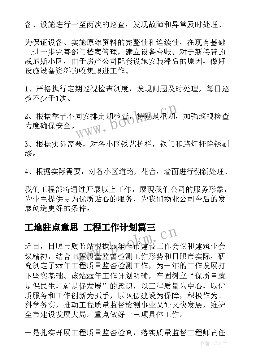 最新工地驻点意思 工程工作计划(模板6篇)