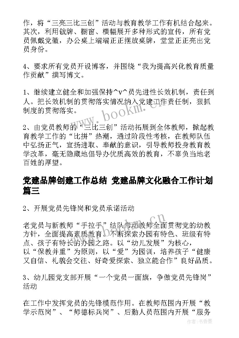 党建品牌创建工作总结 党建品牌文化融合工作计划(模板5篇)