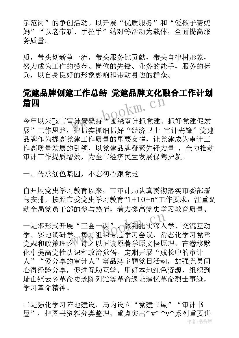 党建品牌创建工作总结 党建品牌文化融合工作计划(模板5篇)