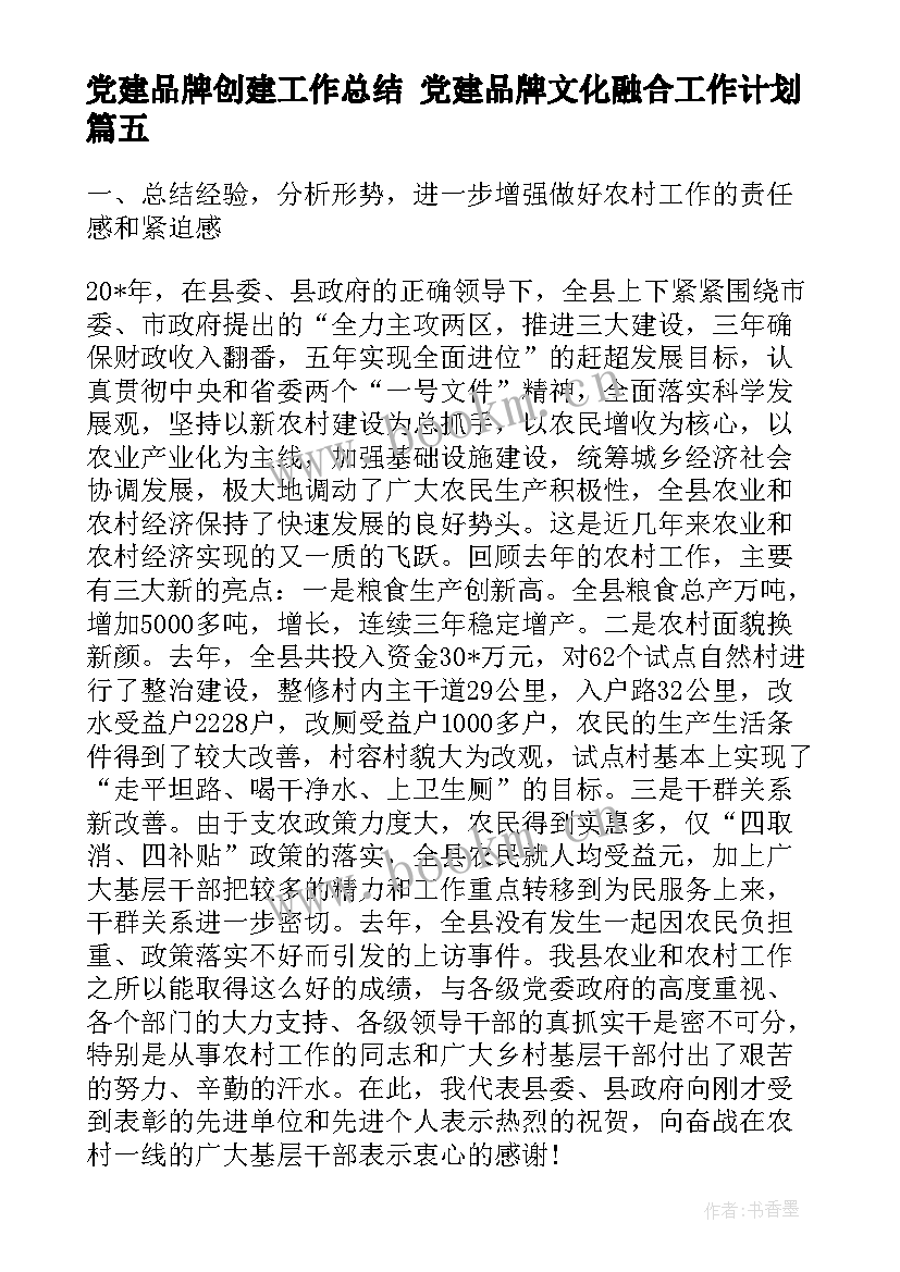 党建品牌创建工作总结 党建品牌文化融合工作计划(模板5篇)