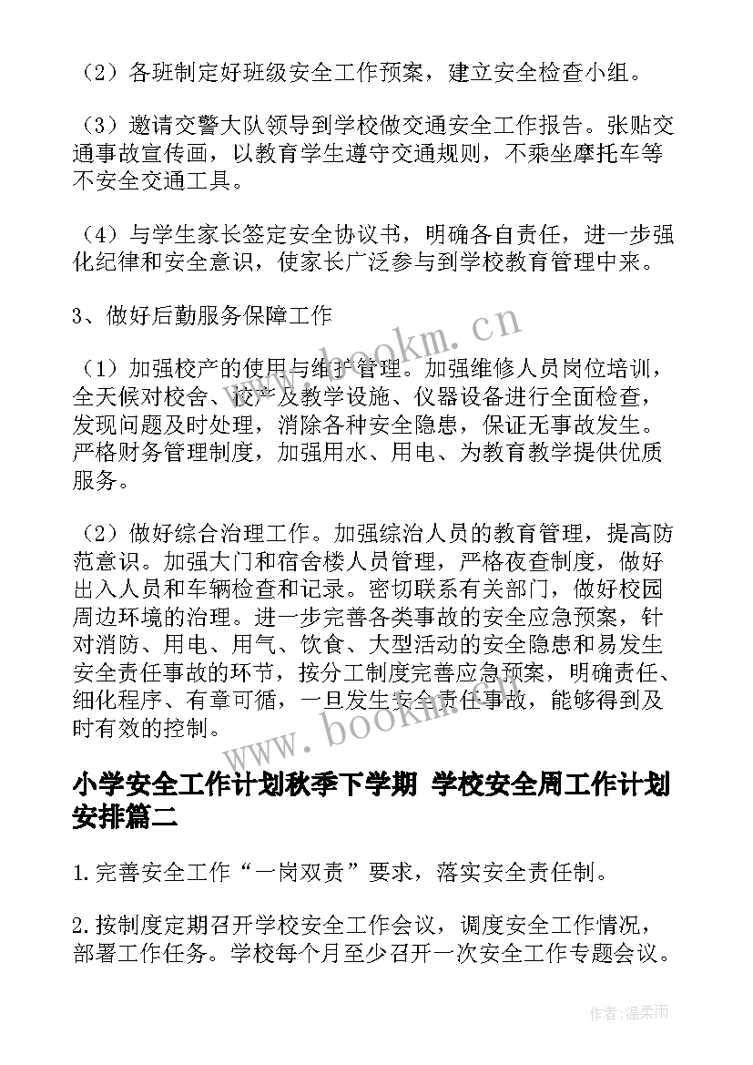 最新小学安全工作计划秋季下学期 学校安全周工作计划安排(大全10篇)