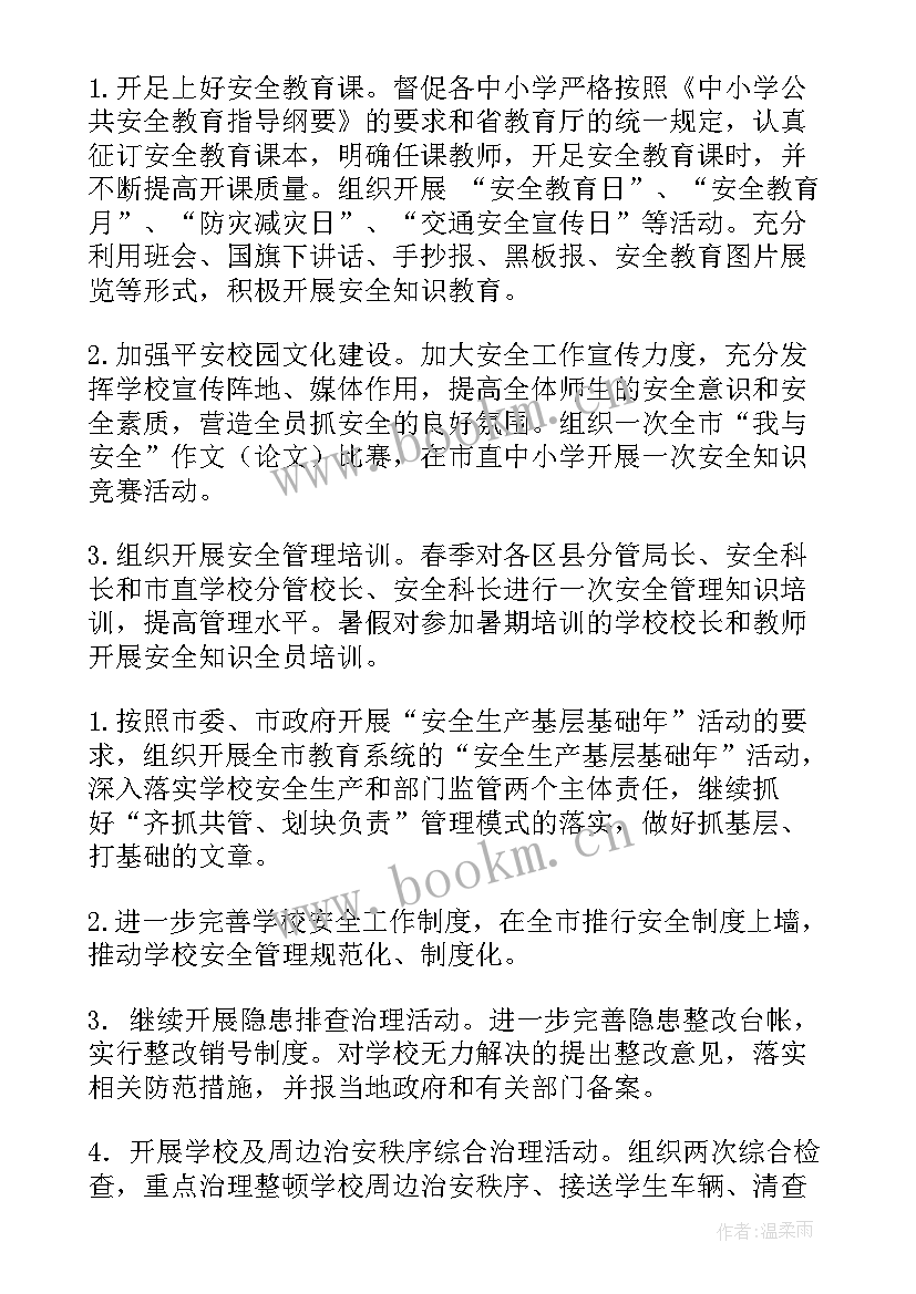 最新小学安全工作计划秋季下学期 学校安全周工作计划安排(大全10篇)