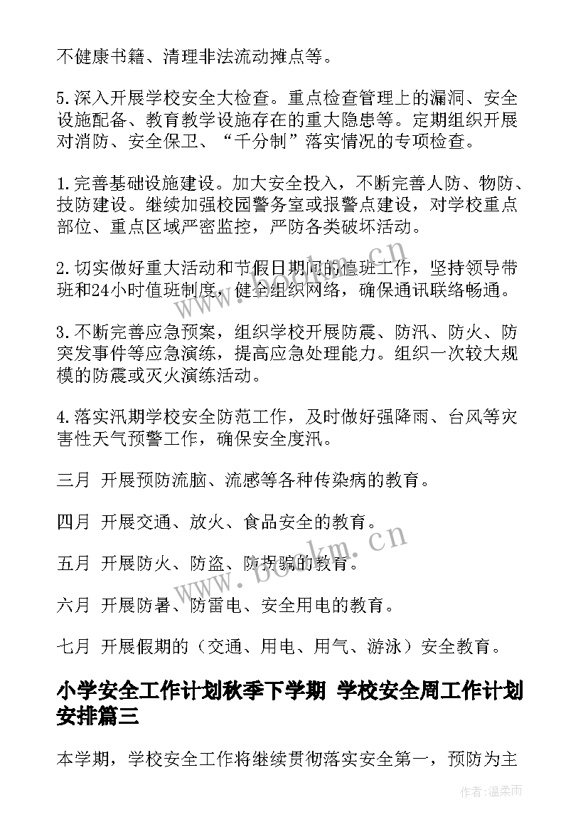 最新小学安全工作计划秋季下学期 学校安全周工作计划安排(大全10篇)