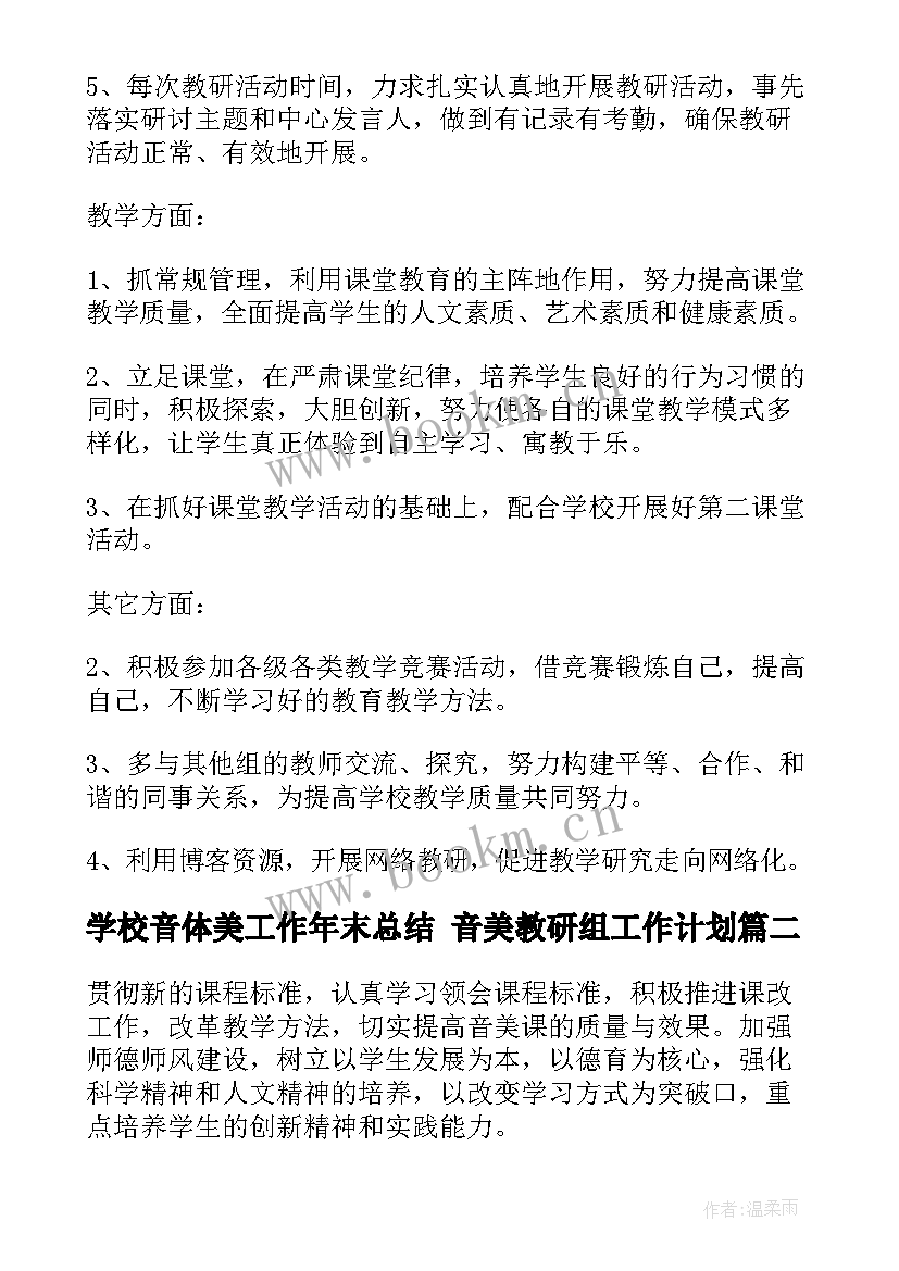 学校音体美工作年末总结 音美教研组工作计划(汇总5篇)