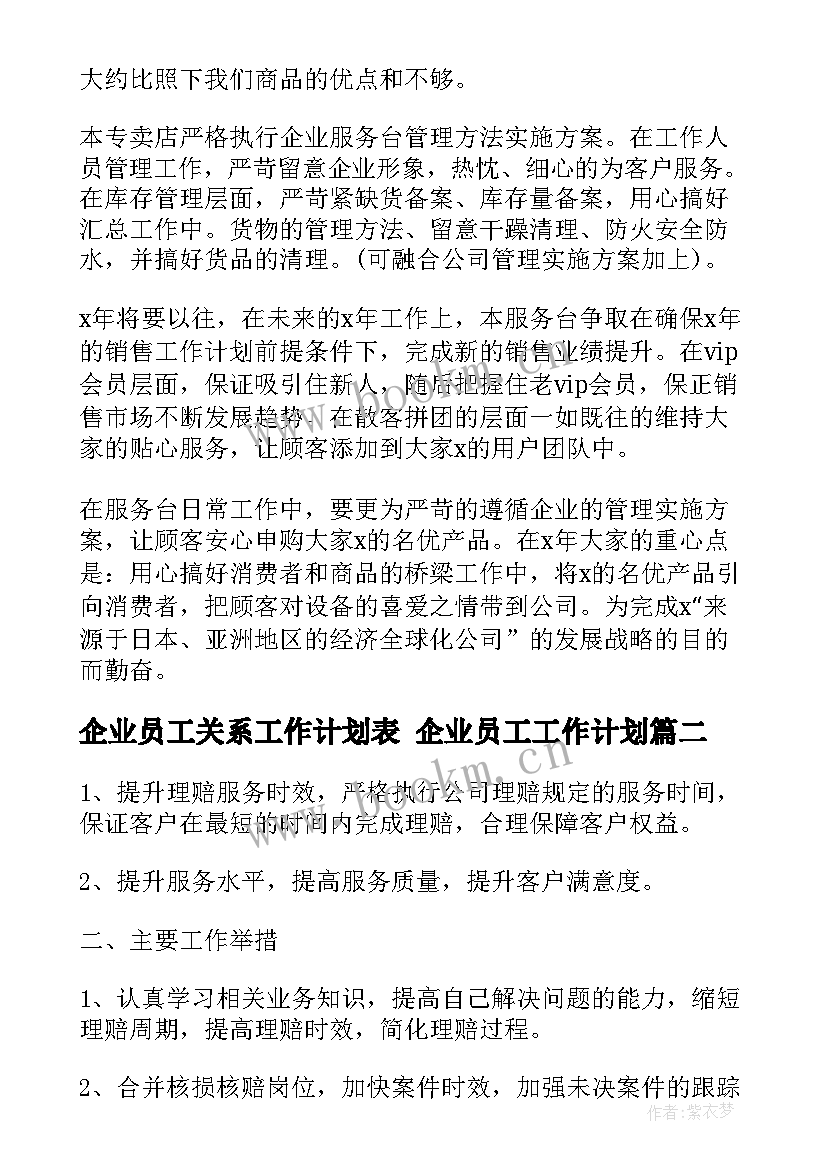 2023年企业员工关系工作计划表 企业员工工作计划(精选5篇)